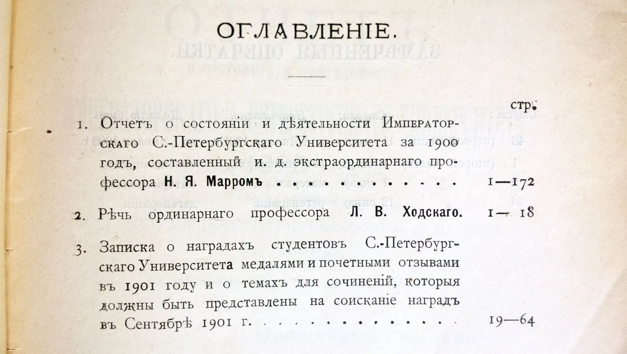 Отчет о состоянии и деятельности Императорского С-Петербургского университета за 1900 год, составленный и. д. экстраординарного профессора Н.Я. Марром.