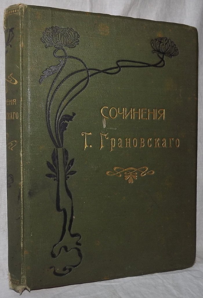 Сочинения Т.Н.Грановского