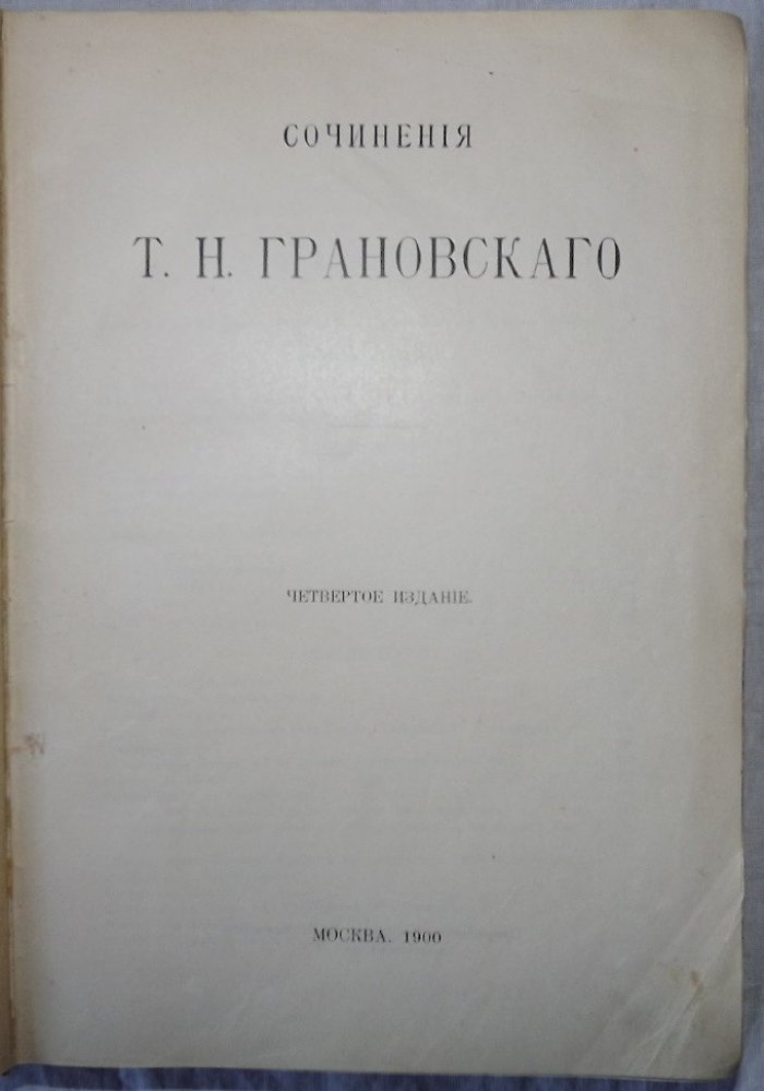 Сочинения Т.Н.Грановского