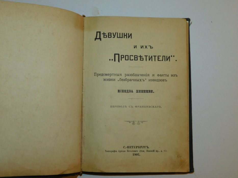 Хиникви ксендз. Девушки и их ``Просветители``.