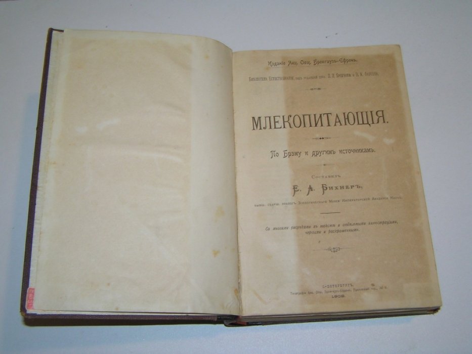 Бихнер Е.А. Млекопитающие.