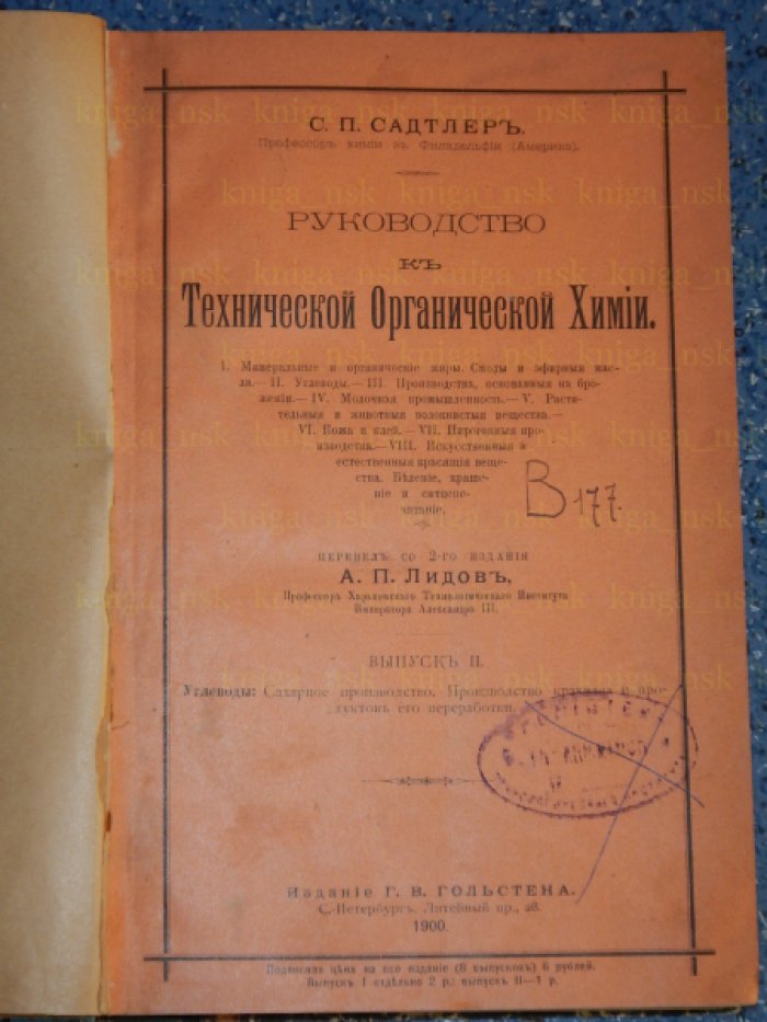 Садтлер С.П. Руководство к технической органической химии.