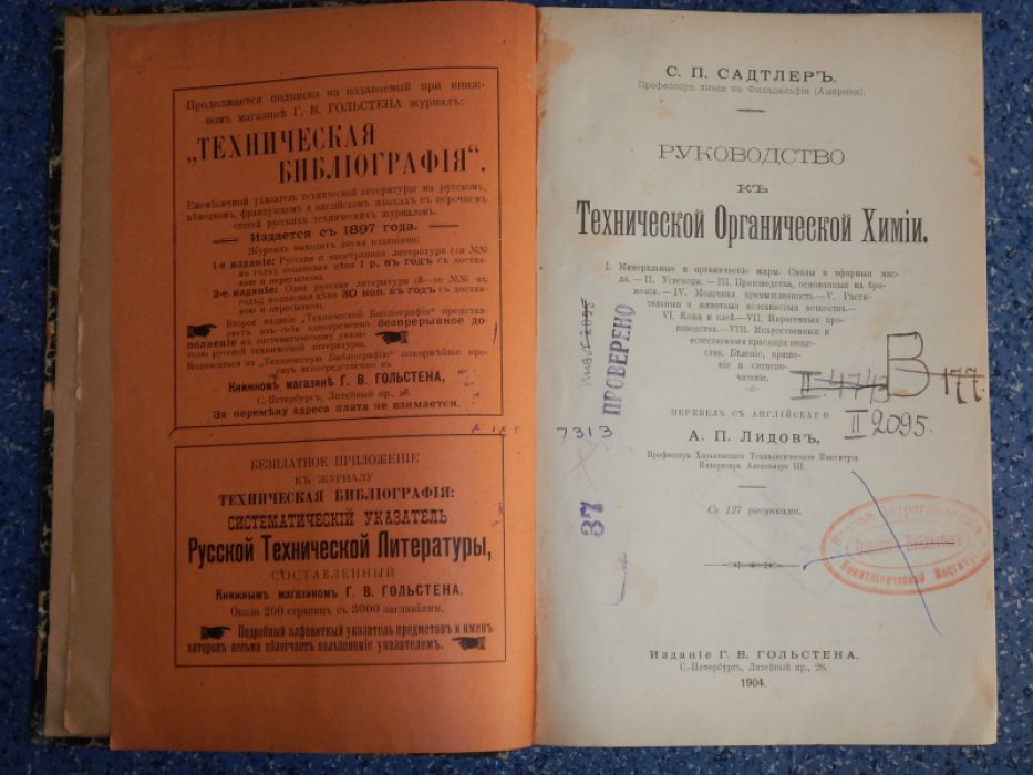 Садтлер С.П. Руководство к технической органической химии.