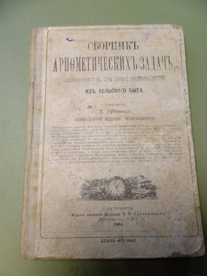 Лубенец Т.Г. Сборник арифметических задач, заключающих в себе данные преимущественно из сельского быта.