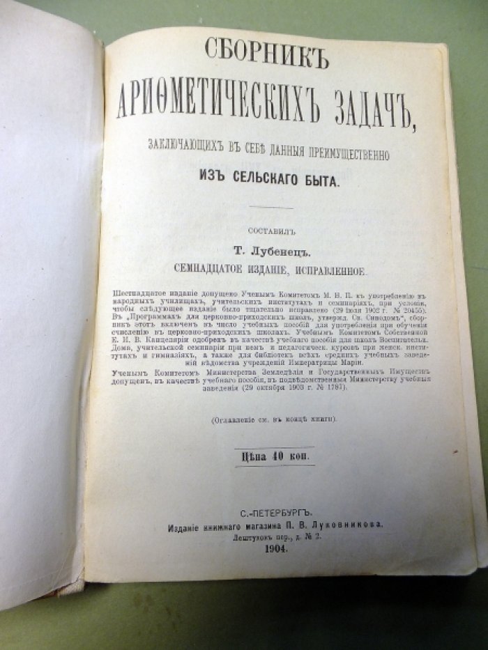 Лубенец Т.Г. Сборник арифметических задач, заключающих в себе данные преимущественно из сельского быта.