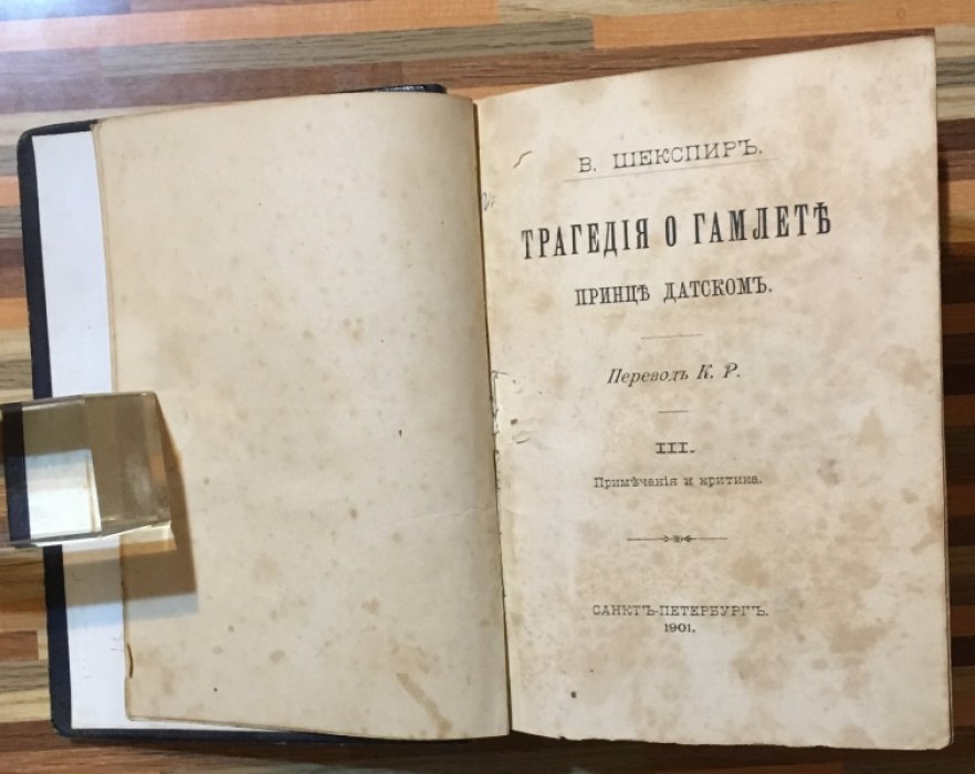 Шекспир В. Трагедия о Гамлете принце Датском.