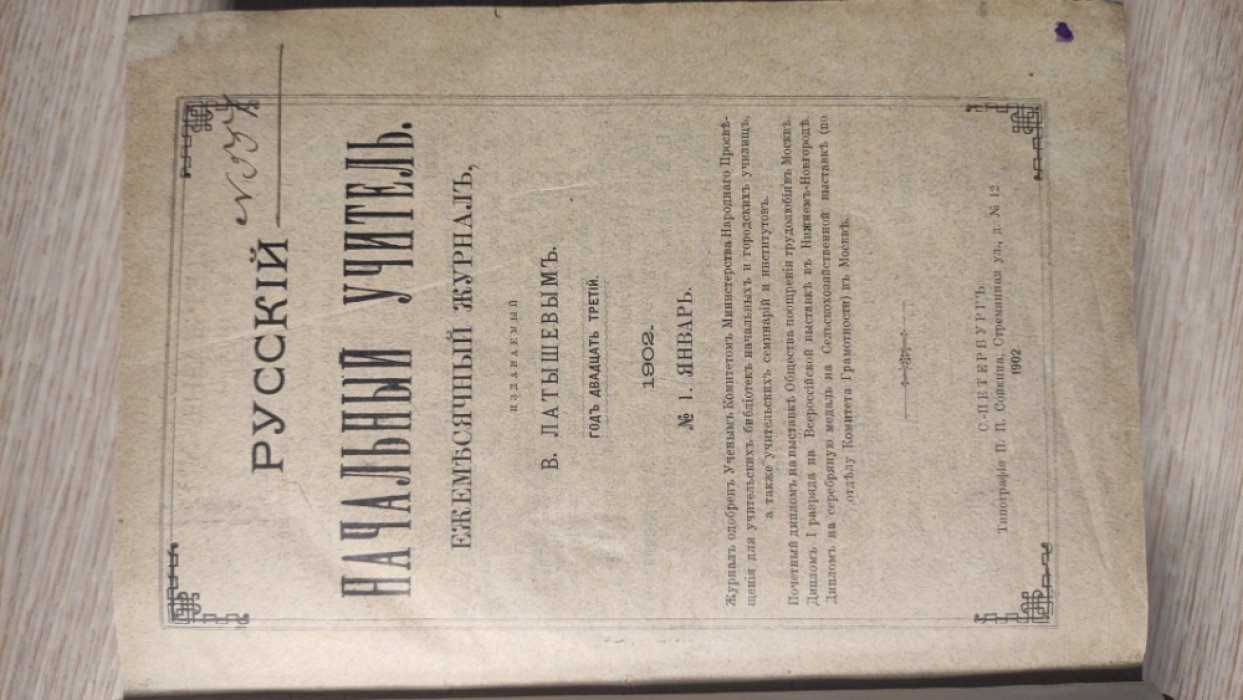 Русский начальный учитель. Годовой комплект за 1902 год.