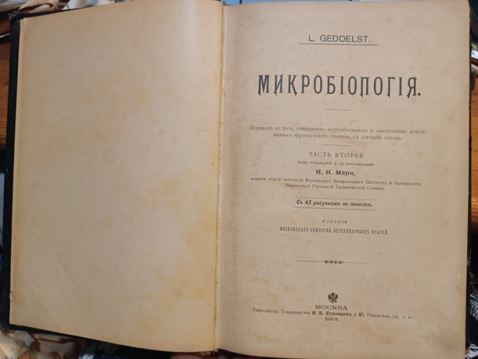 Gedoelst L. Микробиология.