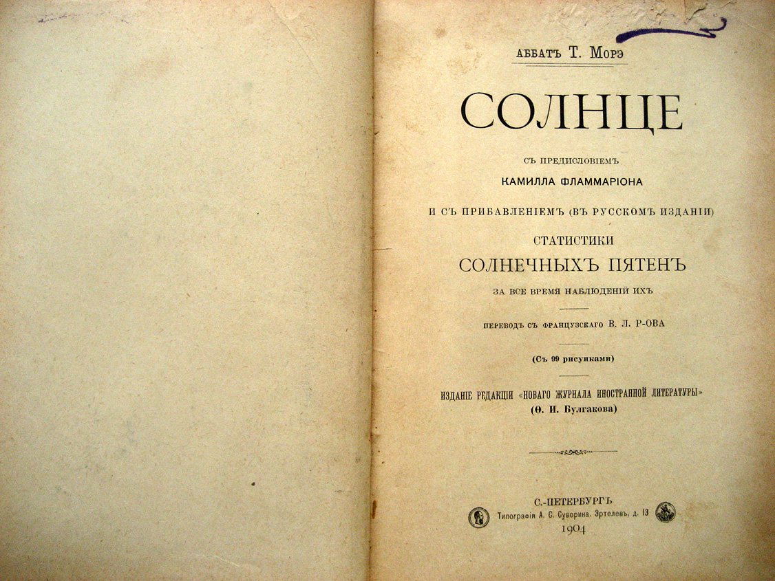 Морэ Т. Солнце. С предисловием Камилла Фламмариона и с прибавлением (в русском издании) статистики Солнечных Пятен за все время наблюдений их