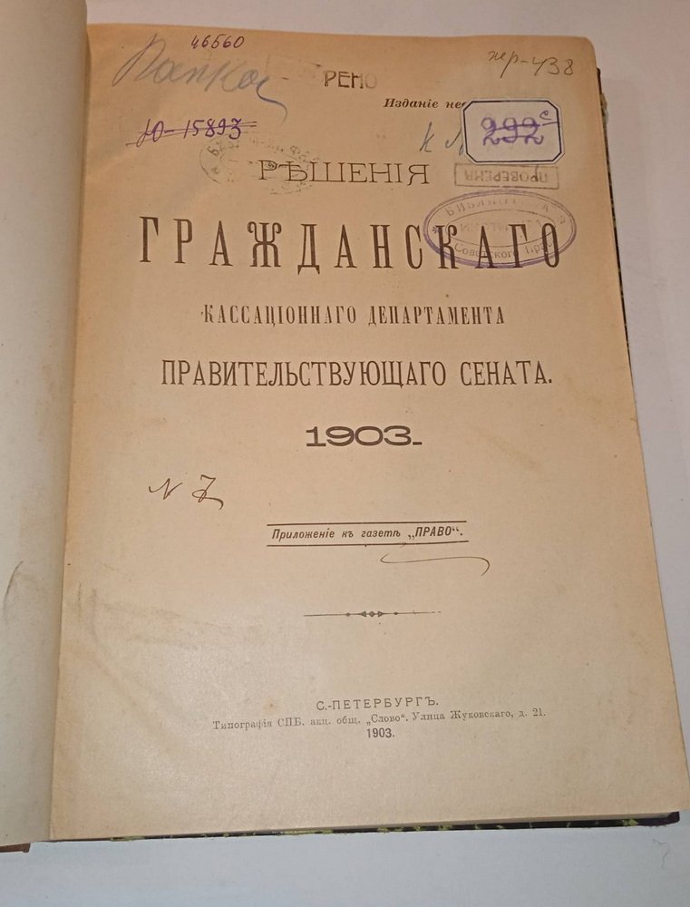 Решения Гражданского кассационного департамента Правительствующего Сената. 1903 г.