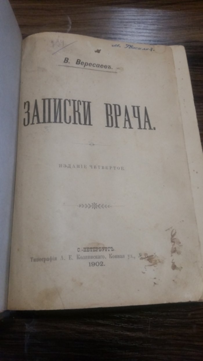 Вересаев, В. В. Записки врача.