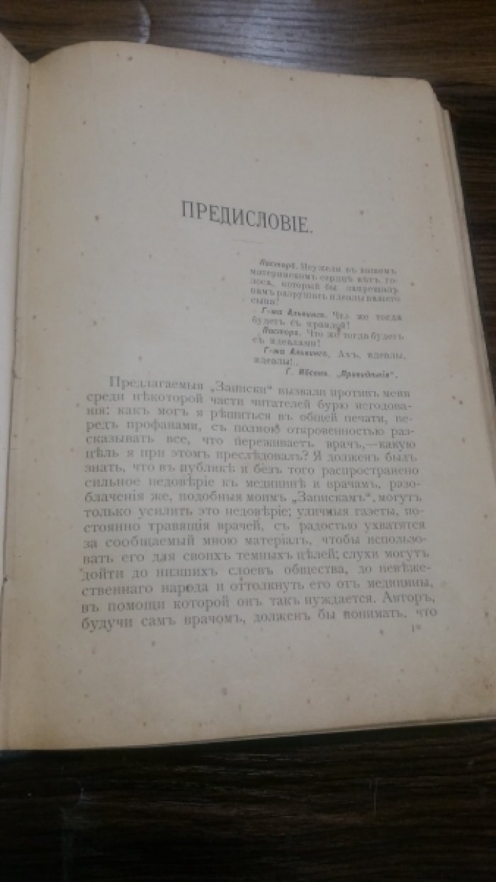 Вересаев, В. В. Записки врача.
