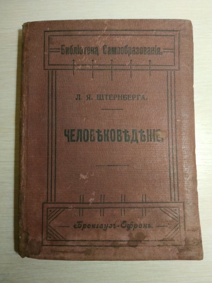 Соколовский А. Человековедение.