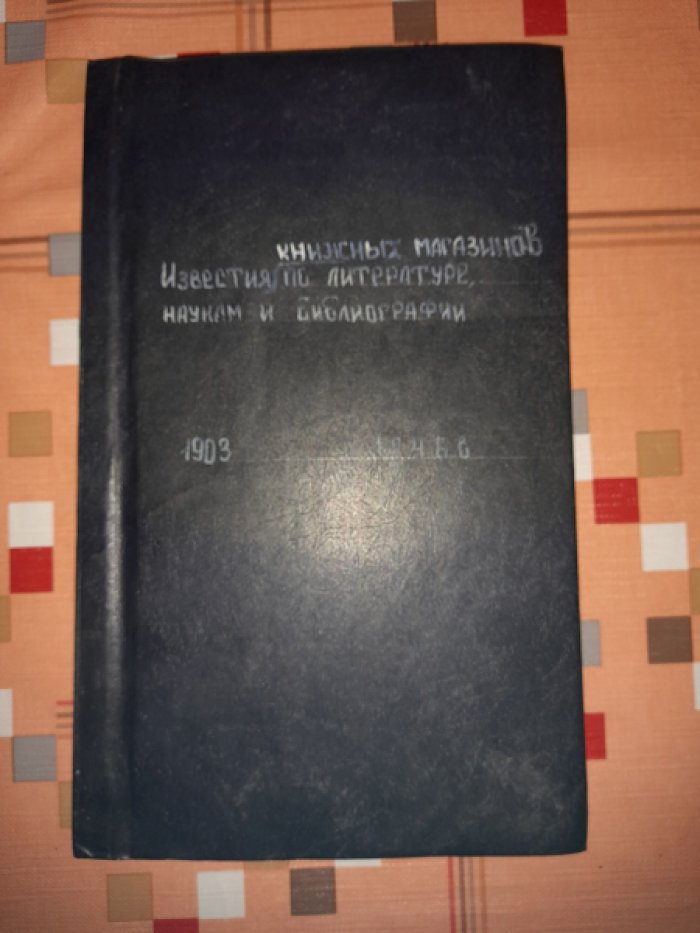 Известия книжных магазинов товарищества М.О. Вольф по литературе, наукам и библиографии.