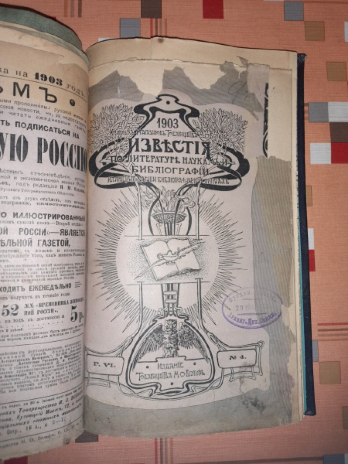 Известия книжных магазинов товарищества М.О. Вольф по литературе, наукам и библиографии.