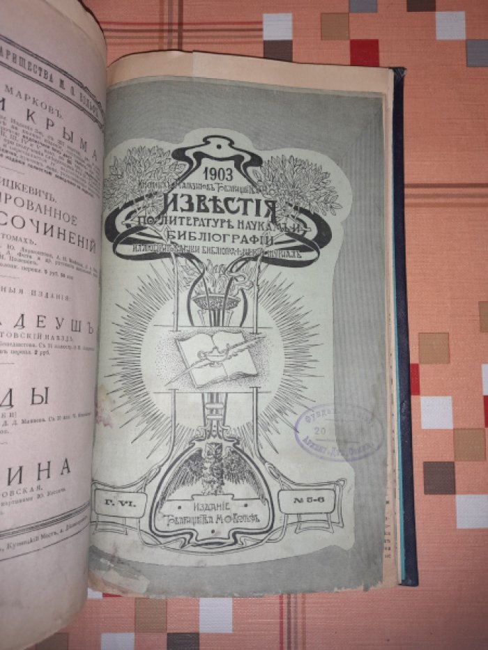 Известия книжных магазинов товарищества М.О. Вольф по литературе, наукам и библиографии.