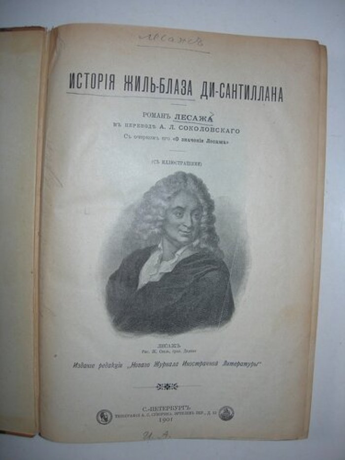 Лесаж. История Жиль-Блаза Ди-Сантиллана.