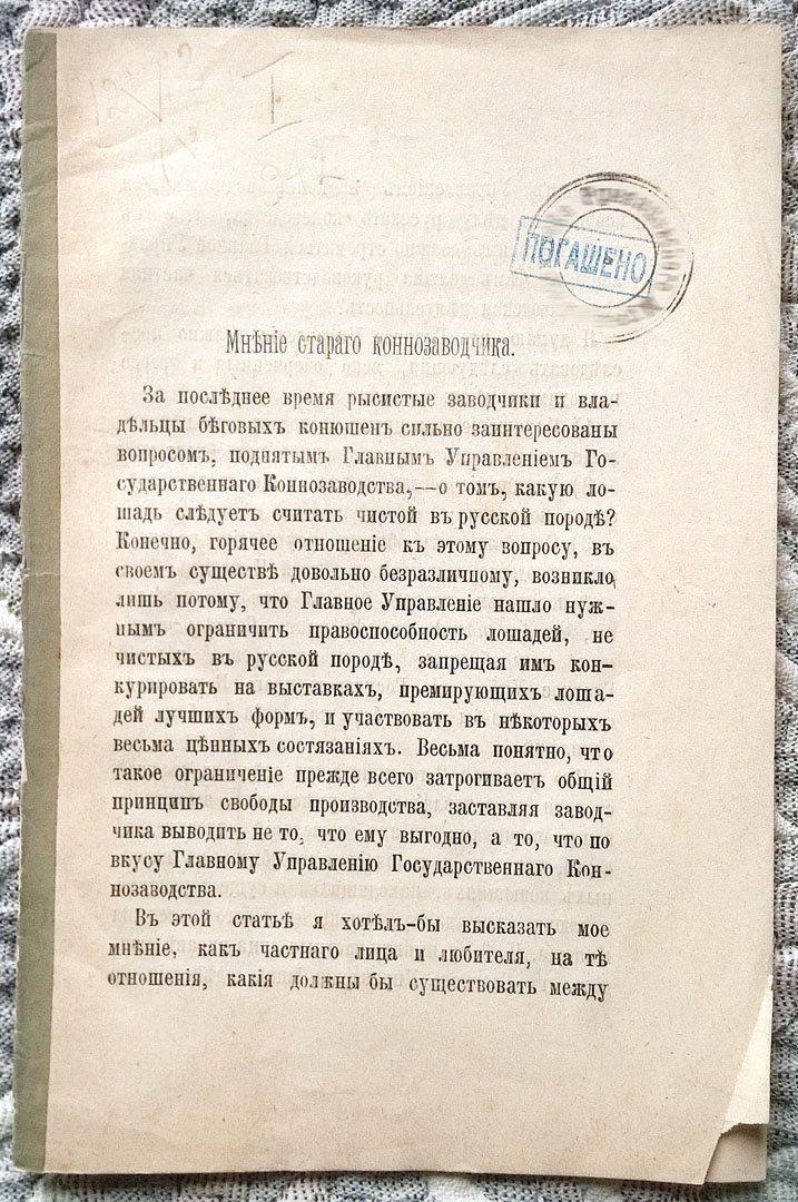 Илларион Воронцов-Дашков. Мнение старого коннозаводчика.