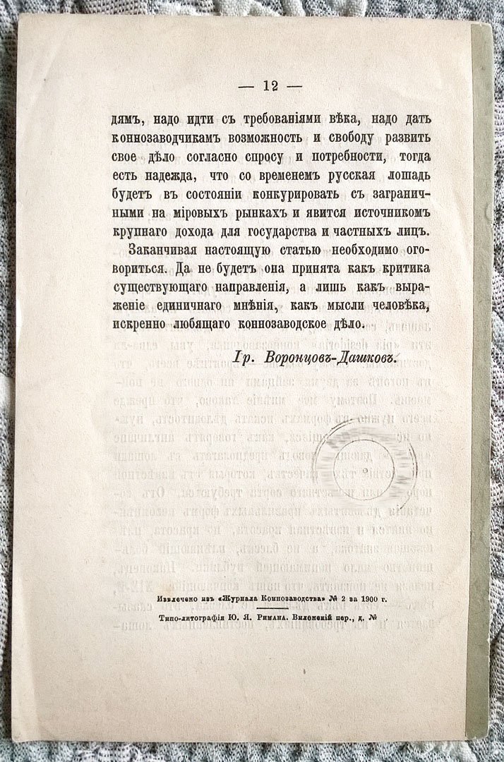 Илларион Воронцов-Дашков. Мнение старого коннозаводчика.