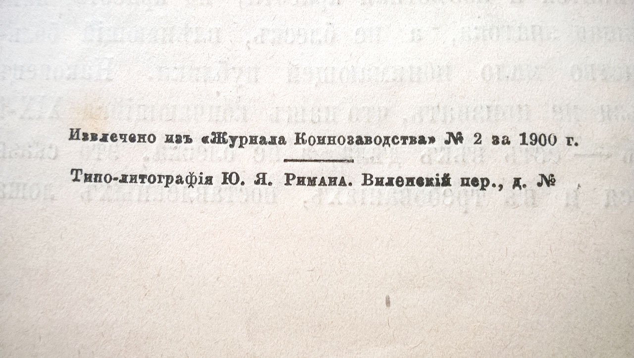 Илларион Воронцов-Дашков. Мнение старого коннозаводчика.