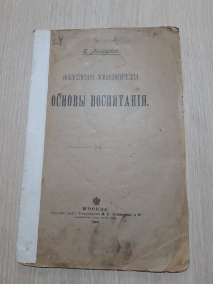 Лозинский Е. Общественно-психологические Основы воспитания.