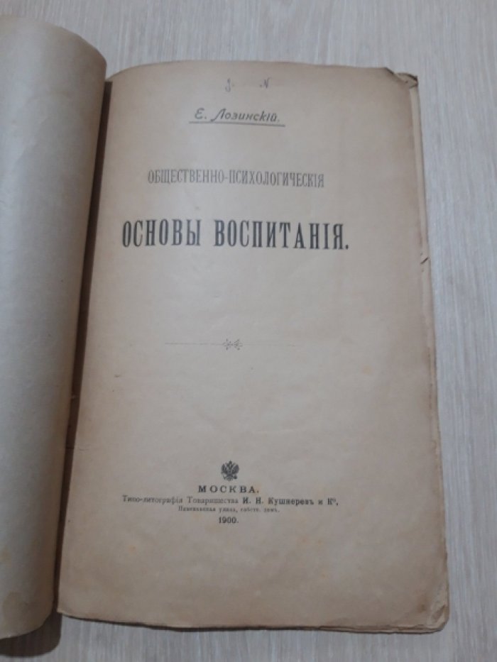 Лозинский Е. Общественно-психологические Основы воспитания.