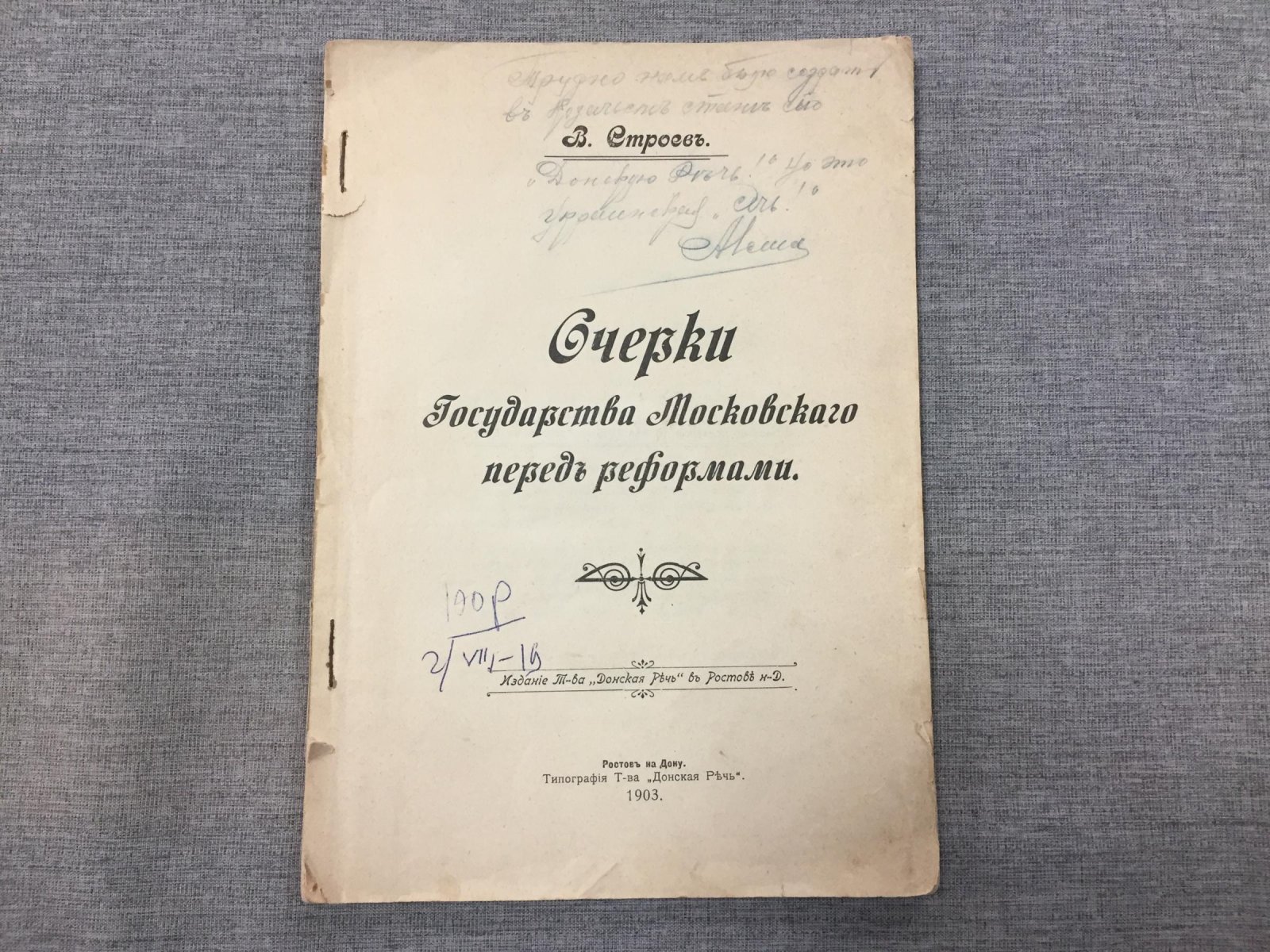 Строев В. Очерки Государства Московского перед реформами.
