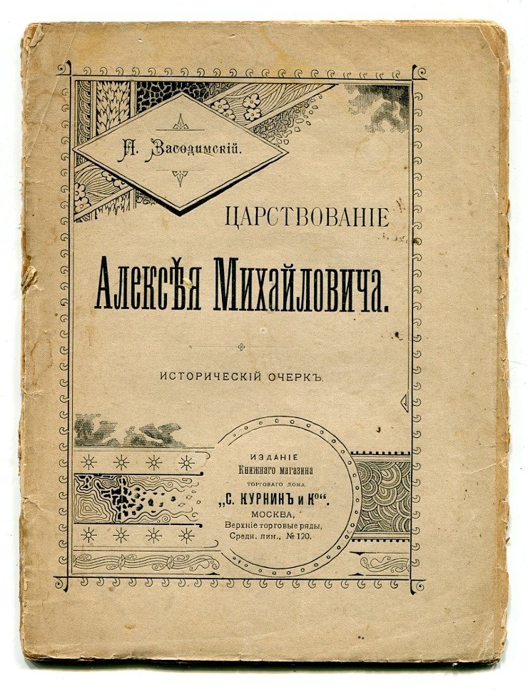 Засодимский П. Царствование Алексея Михайловича исторический очерк.