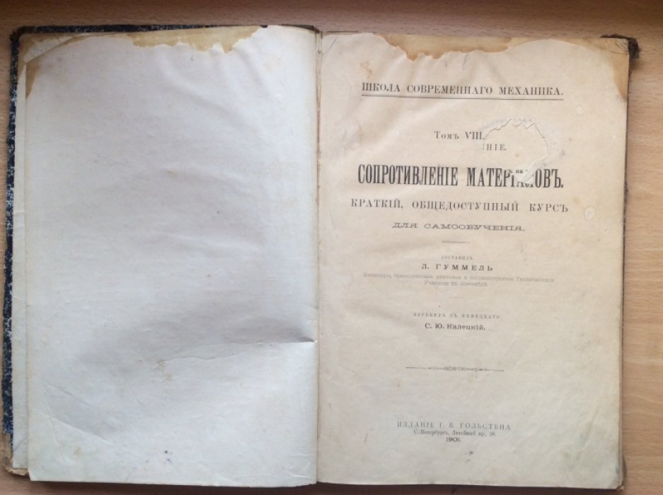 Школа современного механика. Том VIII. Сопротивление материалов. Том XI. Графостатика.