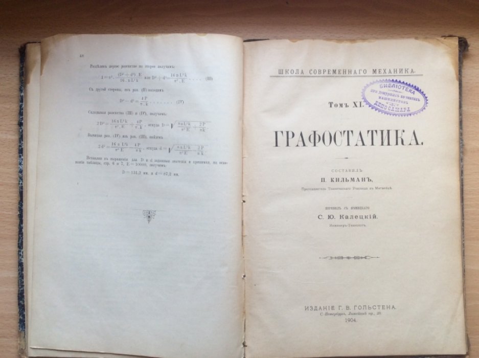 Школа современного механика. Том VIII. Сопротивление материалов. Том XI. Графостатика.