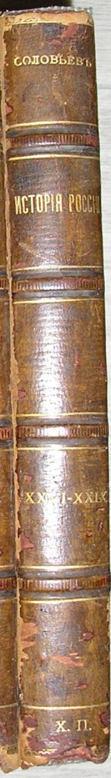 Соловьев Сергей Михайлович. История России с древнейших времен. Книга шестая. Том XXVI-XXIX.