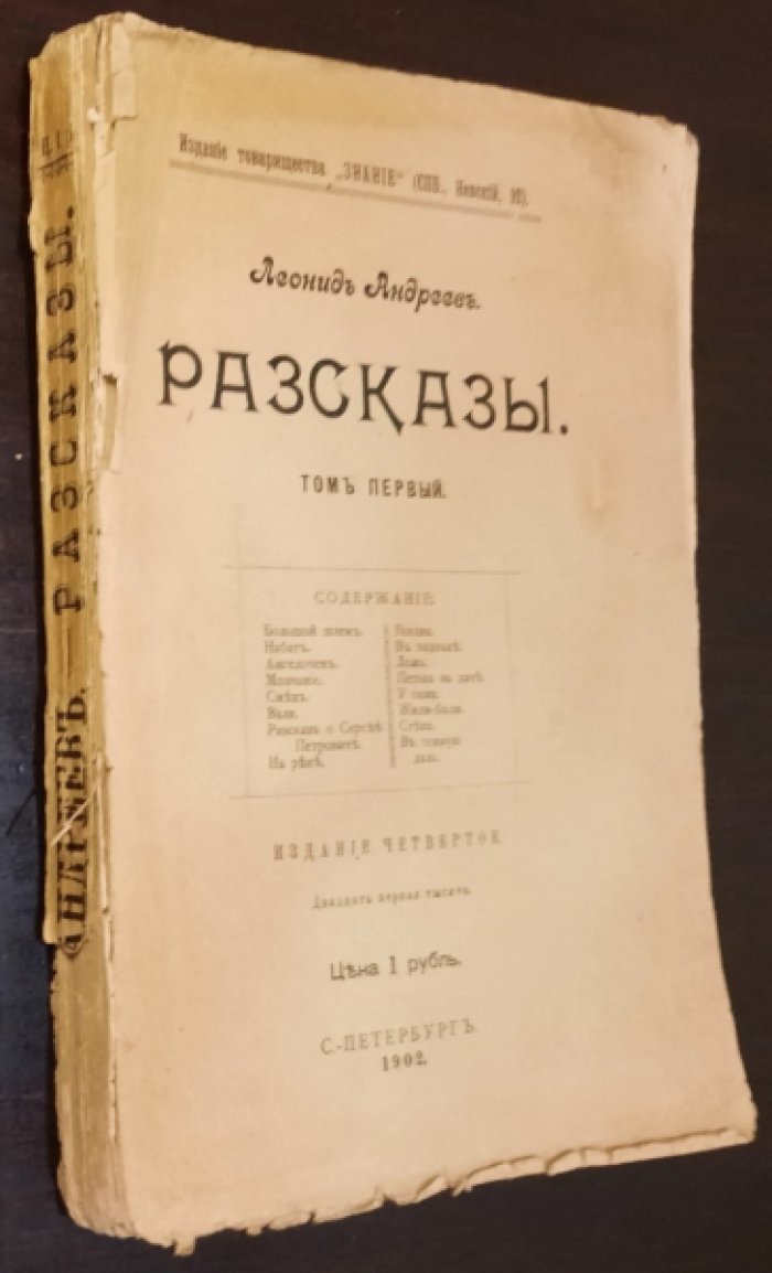 Андреев Леонид. Рассказы. Том 1.