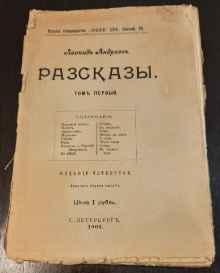 Андреев Леонид. Рассказы. Том 1.