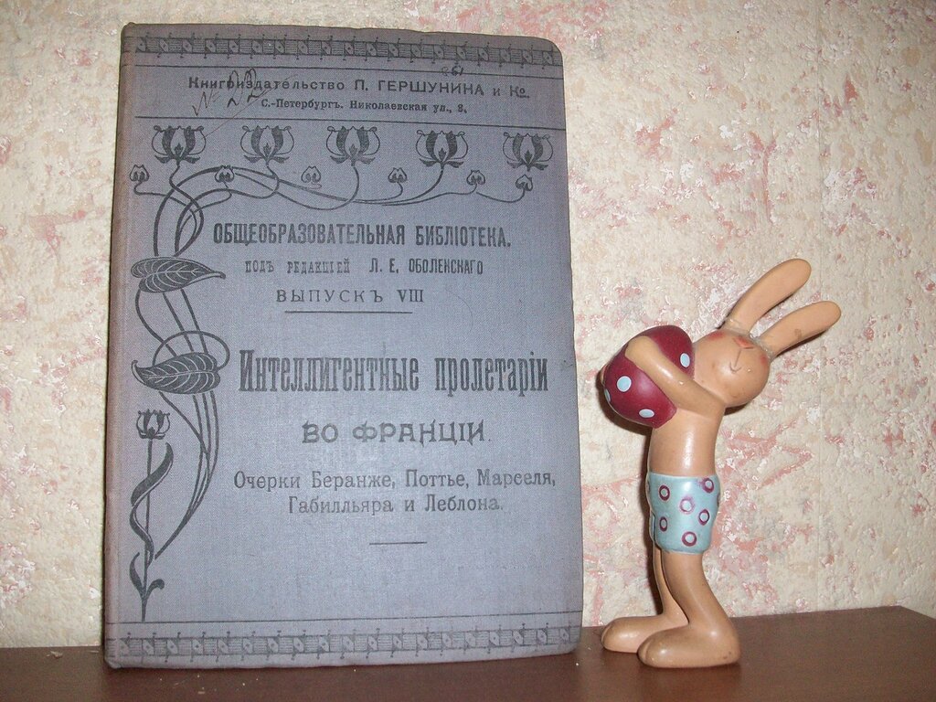 Интеллигентные пролетарии во Франции: Очерки Беранже, Поттье, Марселя, Габилльяра и Леблона