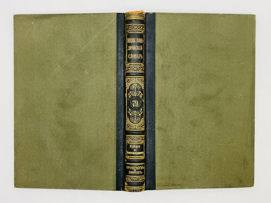 Брокгауз Ф.А., Ефрон И.А. Энциклопедический словарь. Том XL (полутом 79). Шуйское - Электровозбудимость