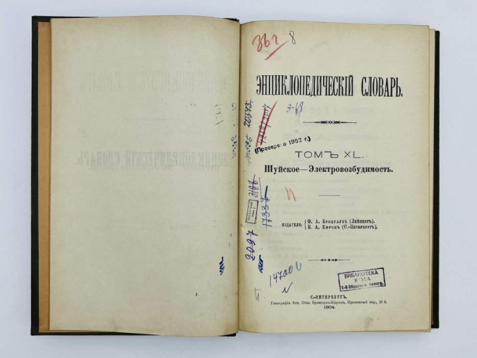 Брокгауз Ф.А., Ефрон И.А. Энциклопедический словарь. Том XL (полутом 79). Шуйское - Электровозбудимость
