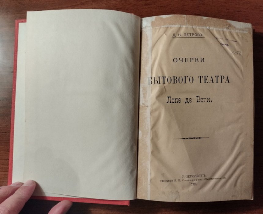 Петров Д.К. Очерки бытового театра Лопе де Веги.