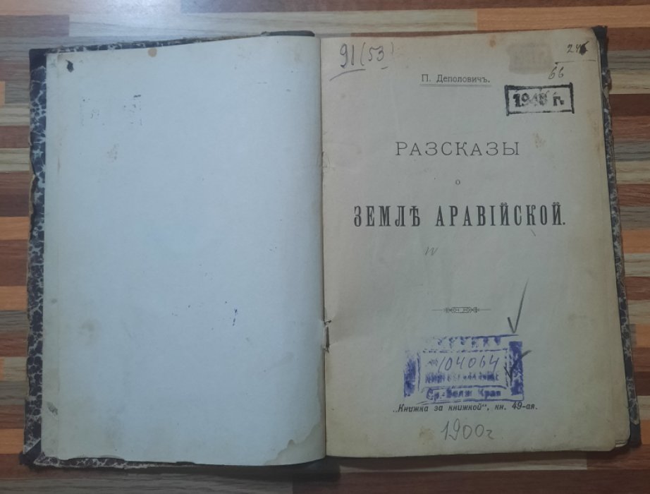 Деполович П. Рассказы о земле аравийской.
