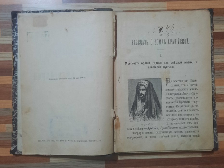 Деполович П. Рассказы о земле аравийской.