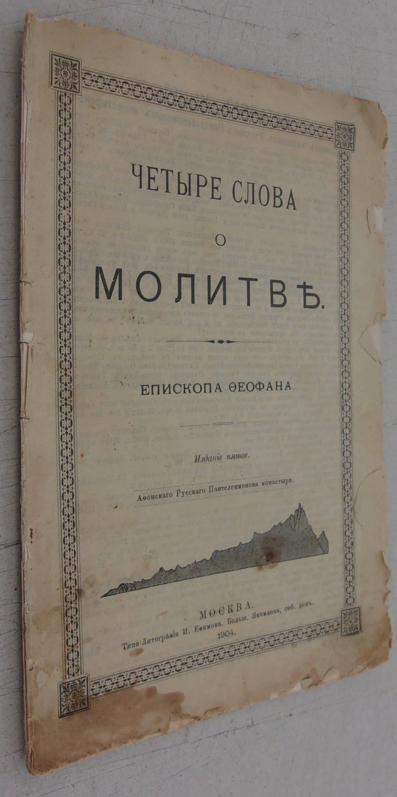 Четыре слова о молитве Епископа Феофана.