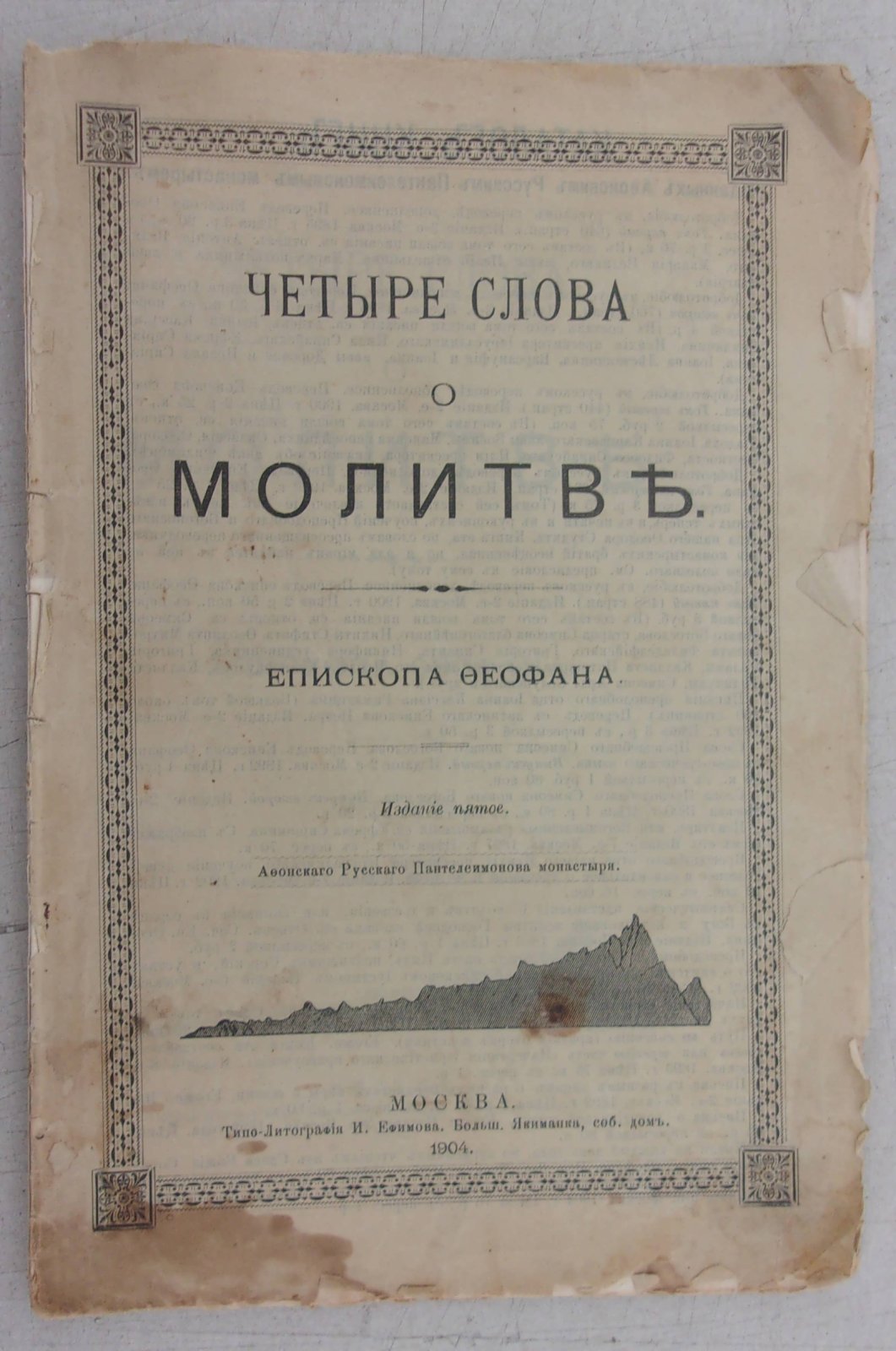 Четыре слова о молитве Епископа Феофана.