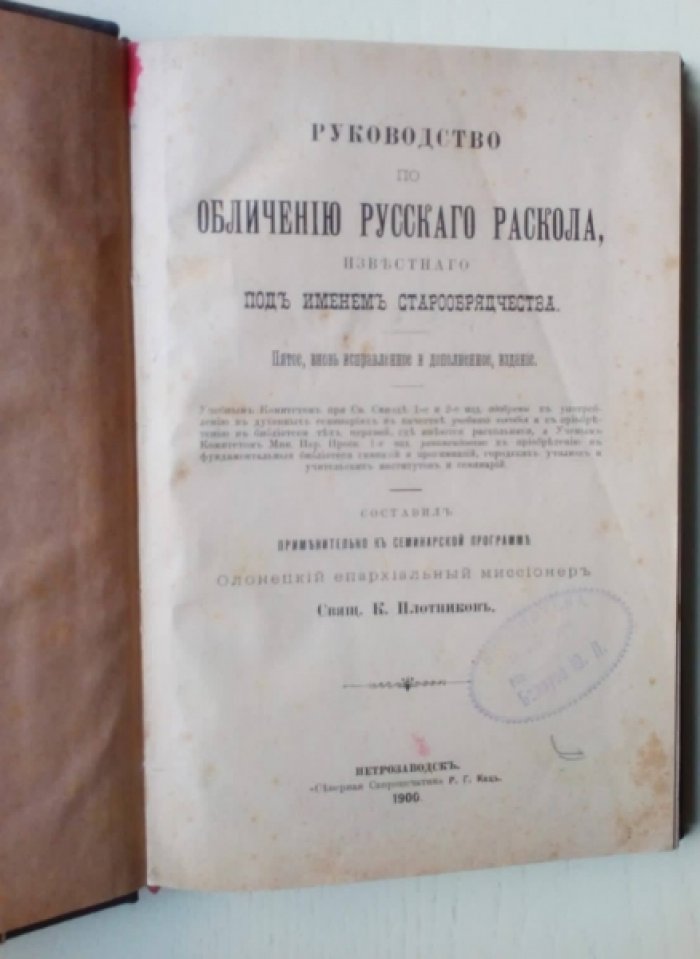 Плотников К. Руководство по обличению русского раскола, известного под именем старообрядчества.