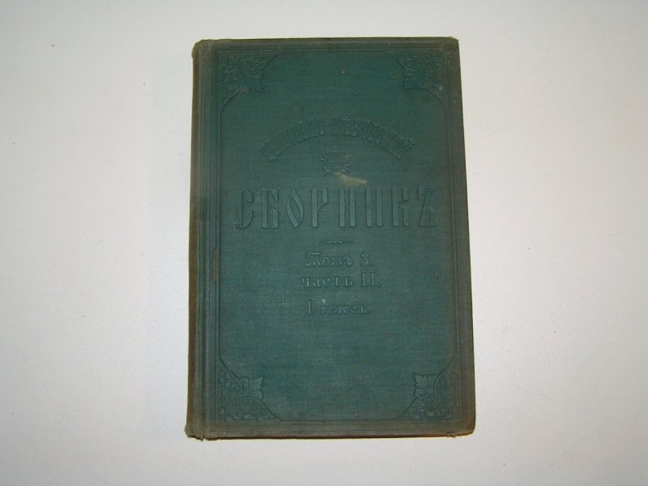 Церковно-певческий сборник. Том III, часть II. Cтрастная седмица. 1-й голос.