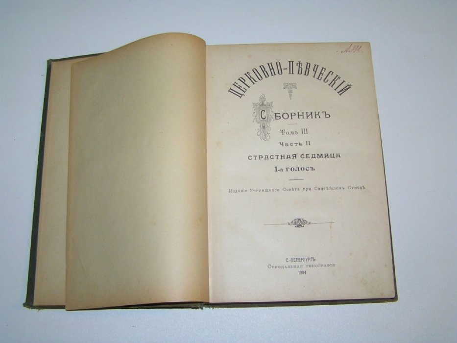 Церковно-певческий сборник. Том III, часть II. Cтрастная седмица. 1-й голос.