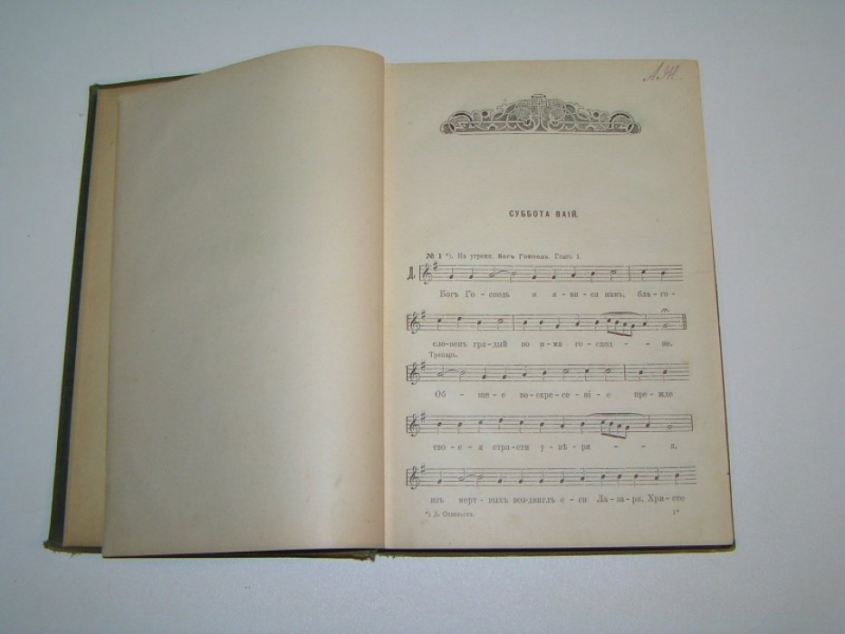 Церковно-певческий сборник. Том III, часть II. Cтрастная седмица. 1-й голос.