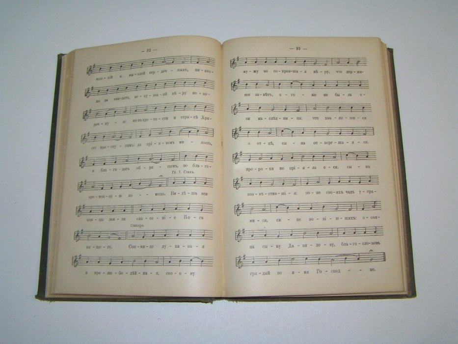 Церковно-певческий сборник. Том III, часть II. Cтрастная седмица. 1-й голос.