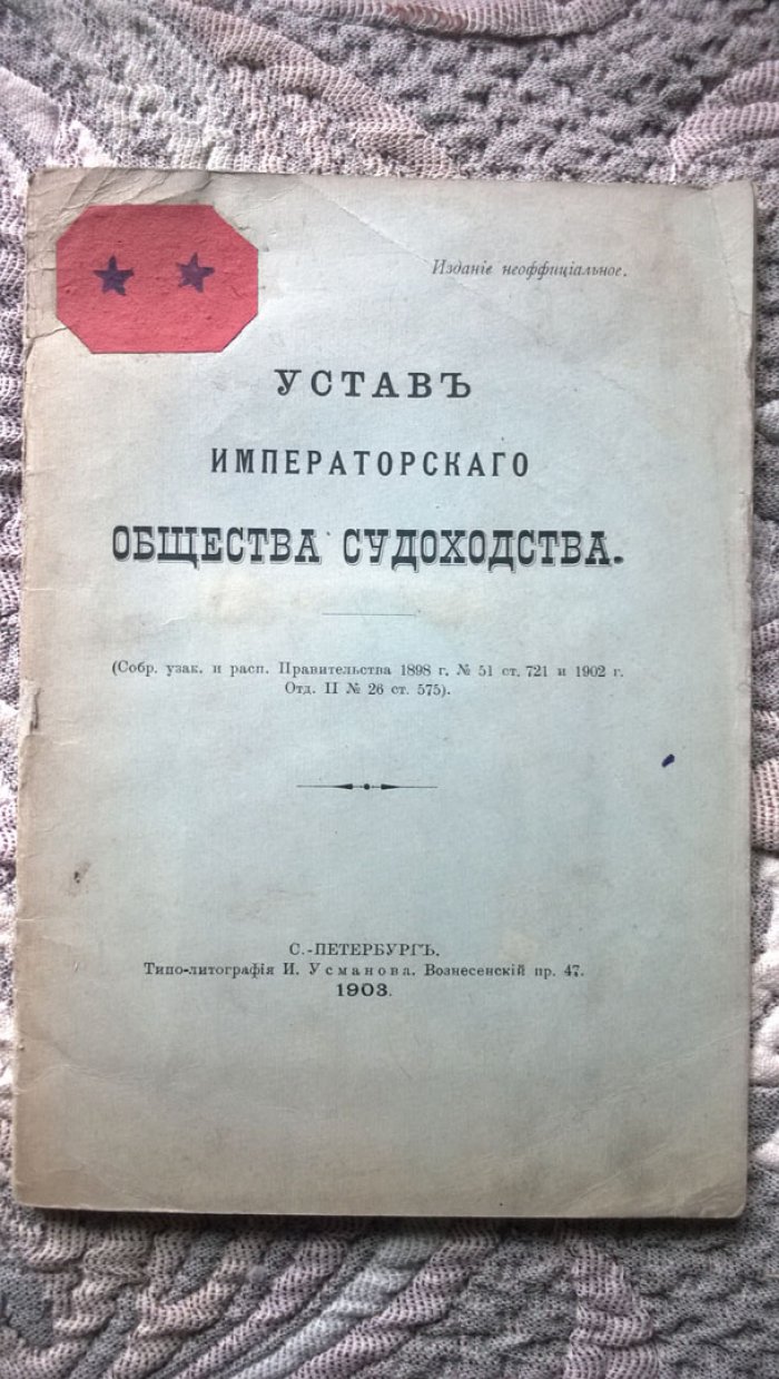 Устав императорского Общества судоходства.