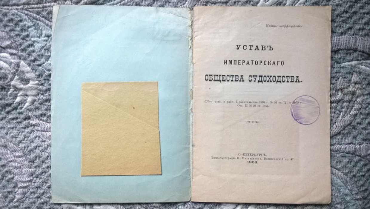 Устав императорского Общества судоходства.