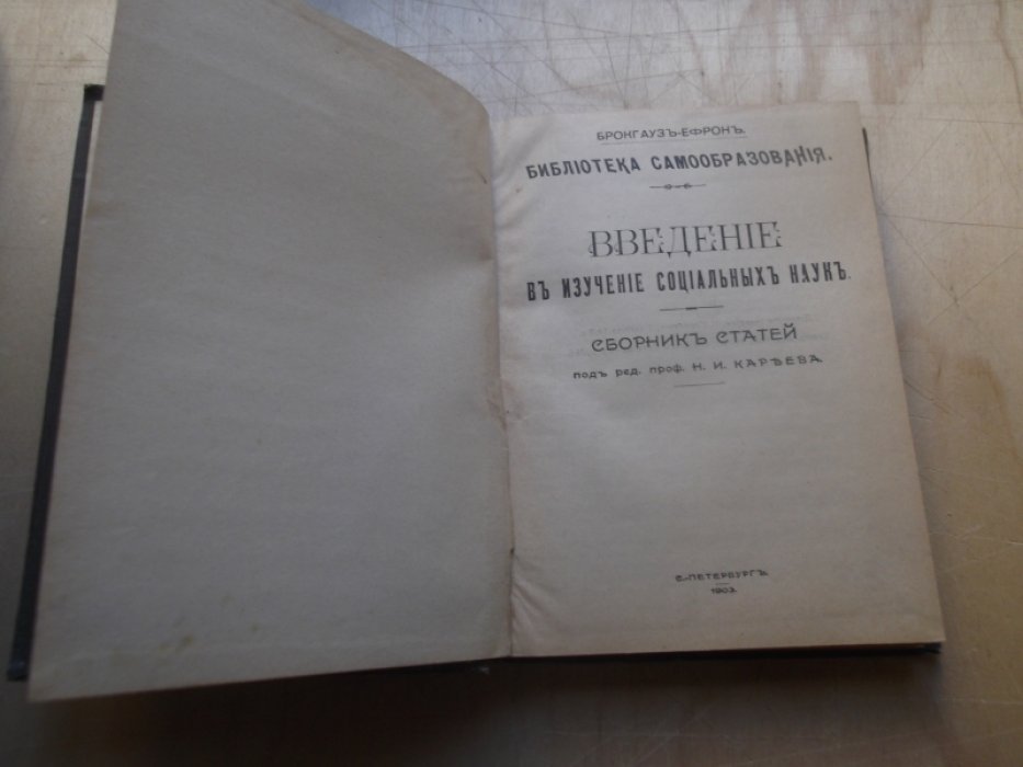 Кареев Н.И., Иванюков И.И. и др. Введение в изучение социальных наук. Основные положения теории экономической политики от Адама Смита до настоящего времени. Экономическая жизнь современных народов 