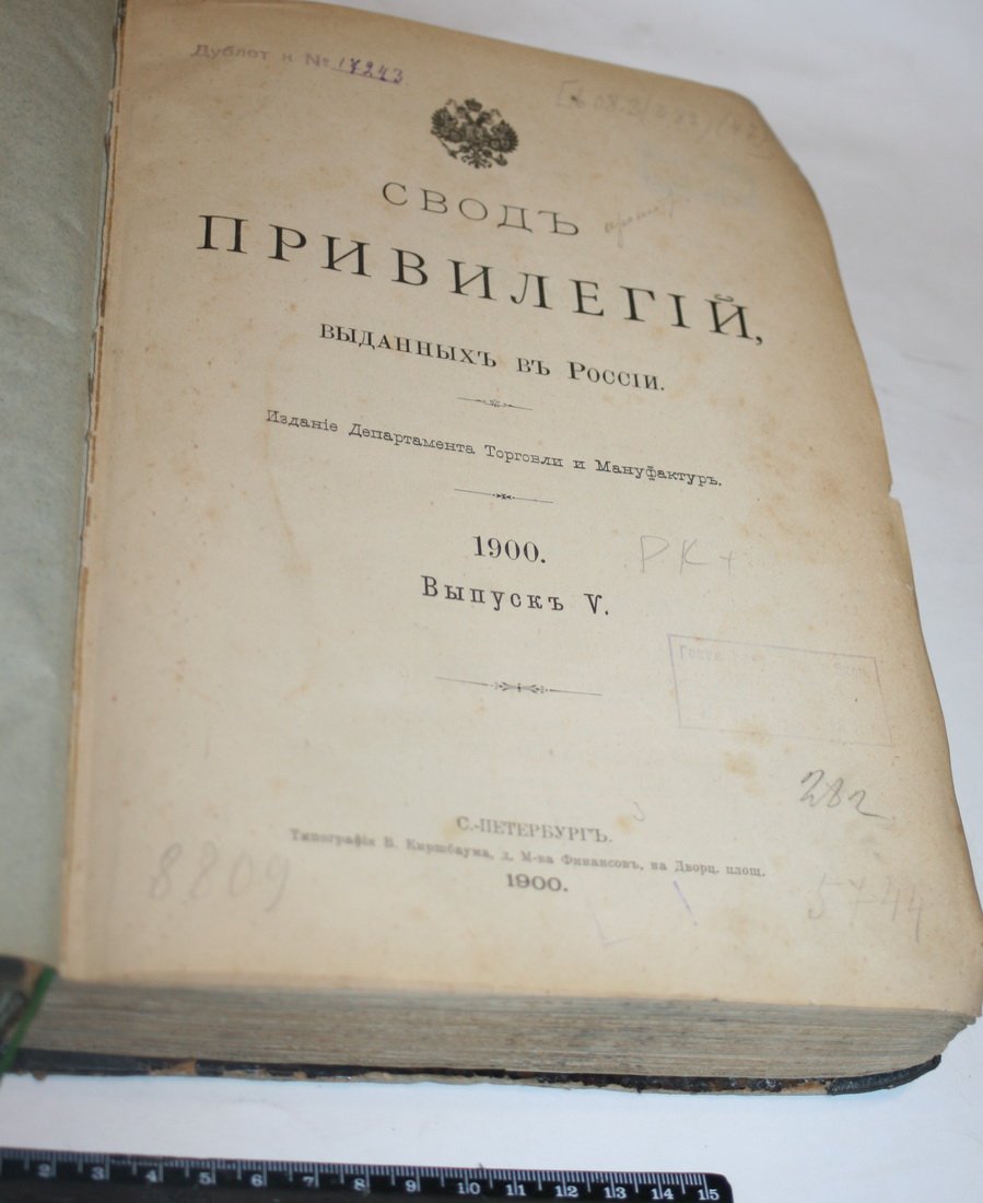 Свод привилегий выданных в России. 1900 г. Выпуск V. Привилегии № 3516-3666.